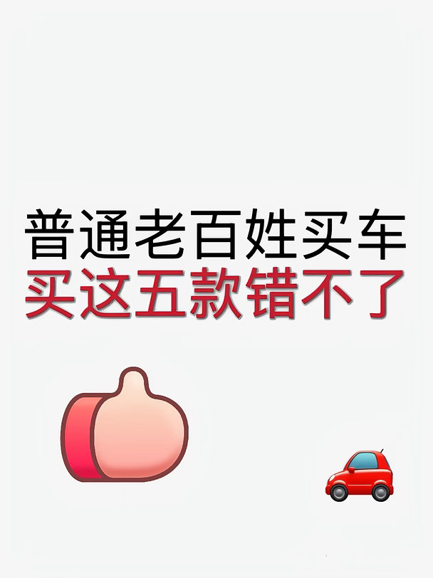 普通老百姓买这五款车错不了