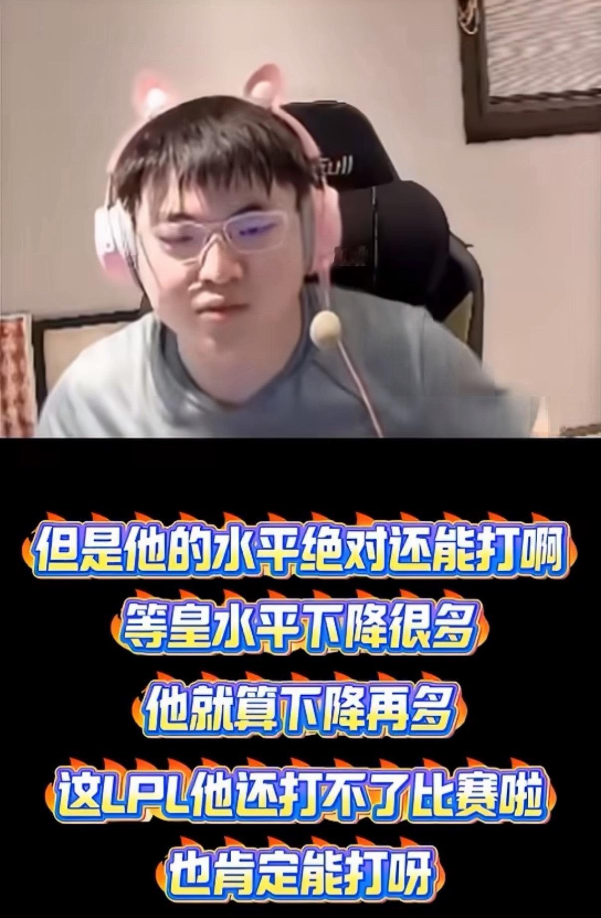 UZI太敢说了，灯皇水平下降再多都能打LPL，说明什么，LPL太烂了，谁来都能打