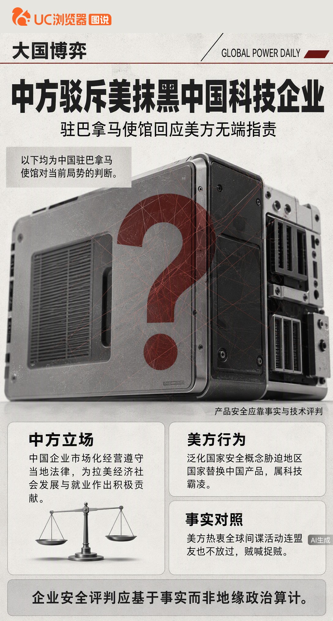 美方抹黑中国科技企业，驻巴拿马使馆回应：所谓间谍活动缺乏事实根据。中方指其泛化安全概念、胁迫替换产品