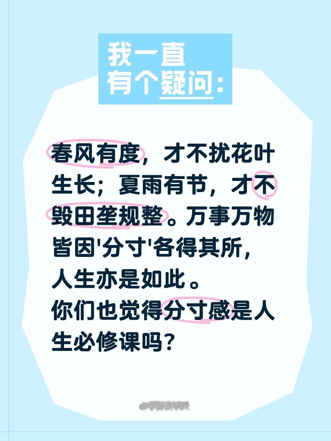 春风有度，才不扰花叶生长；夏雨有节，才不毁田垄规整。万事万物皆因'分寸'各得其所