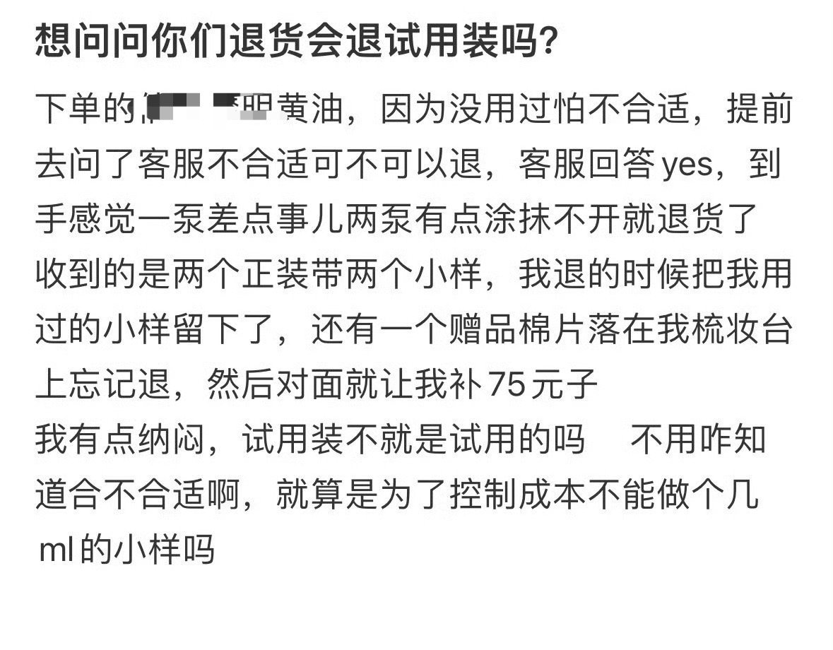 想问问你们退货会退试用装吗？😳​​​