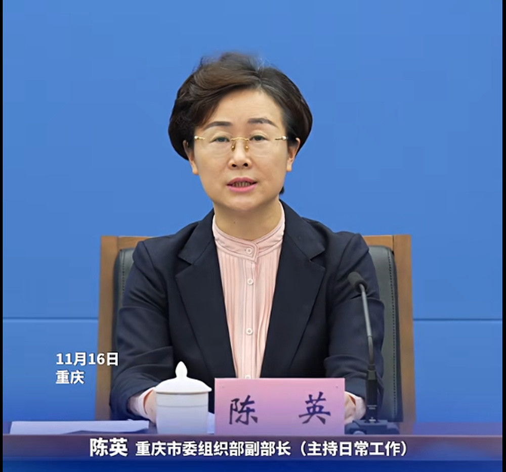 陈英已任重庆市委组织部副部长(主持日常工作)