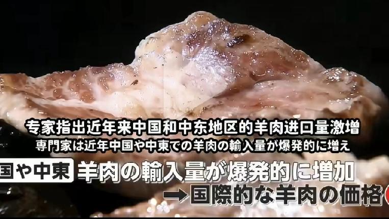 日本羊肉价格大幅上涨，日本媒体又开始甩锅了，声称是因为中国人吃的太多，从而推高了