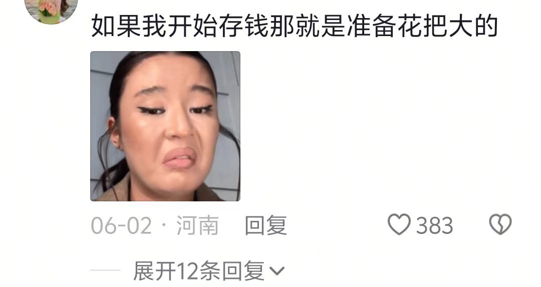 我们这种舍得对自己好的人只是比较敢活吃了上顿不管下顿