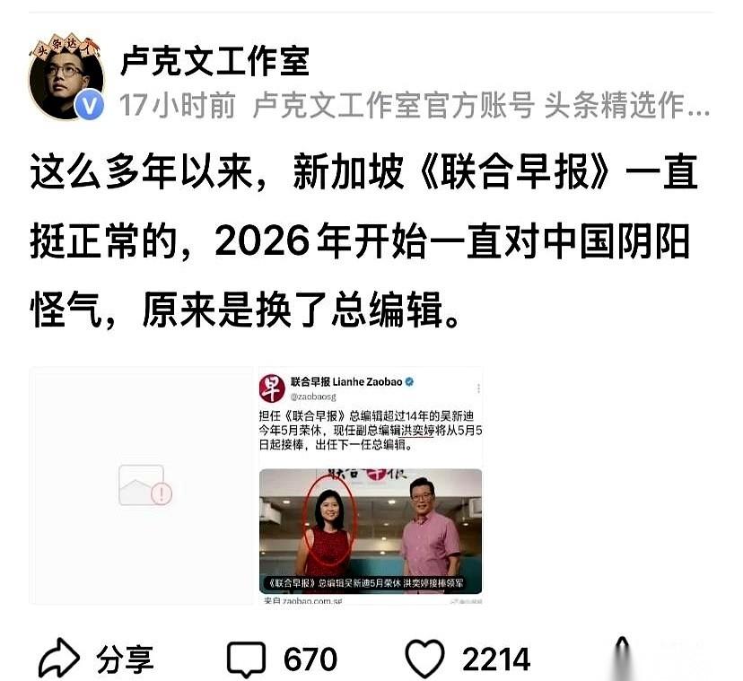 卢克文把联合早报从2026年开始对中国阴阳怪气的原因，归结为换了总编辑。这家夹