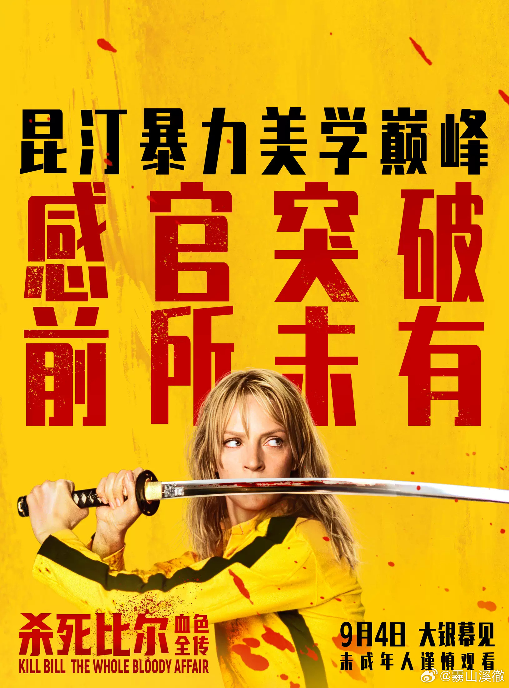 《杀死比尔：血色全传》是目前为止看过最长的电影，将近四个半小时，屁股都要坐烂了[捂脸哭][捂脸哭][