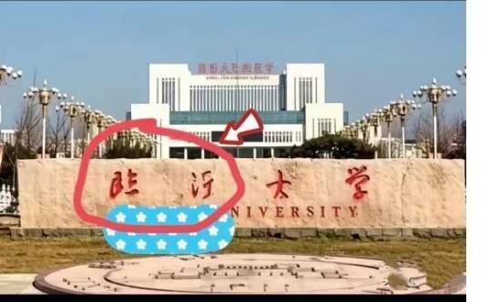 这大学的校名书法写得不错，但还真不认识，这是哪所大学？有人知道吗？