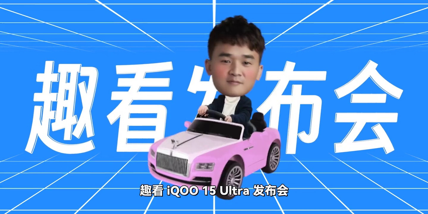 iQOO15 Ultra震撼来袭！5499元起售引爆市场
