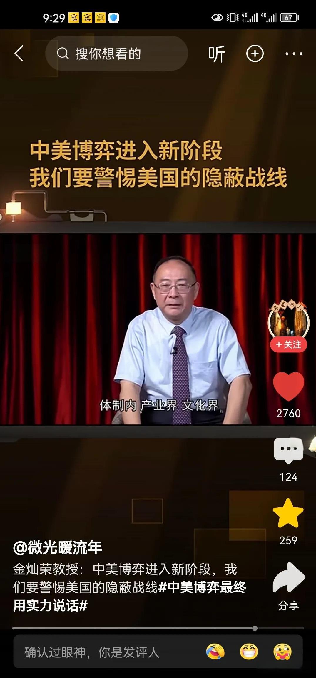 金灿荣：中美博弈发展到新阶段要注意隐蔽战线。也就是说要加强防范各种美国在中国间谍