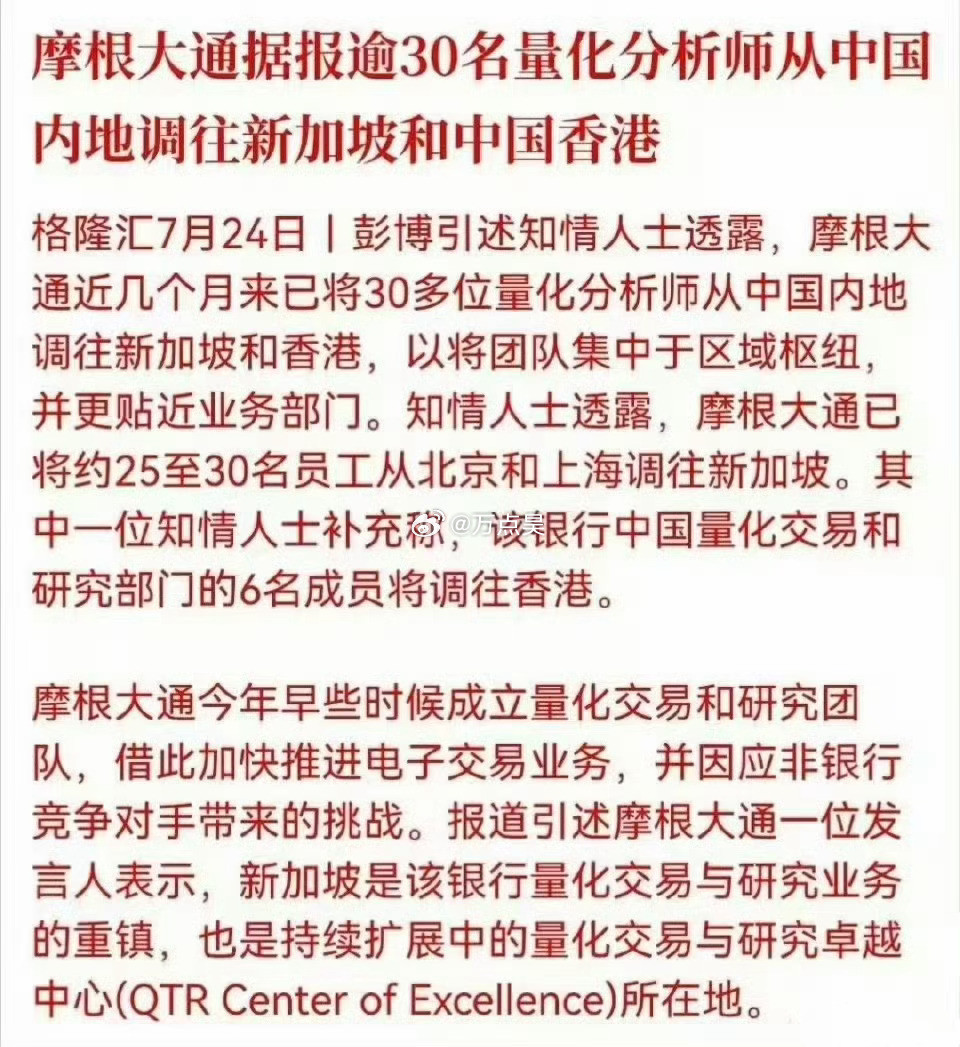 摩根大通连夜向新加坡跟中国香港调往30多名量化分析师，你亲你细品…