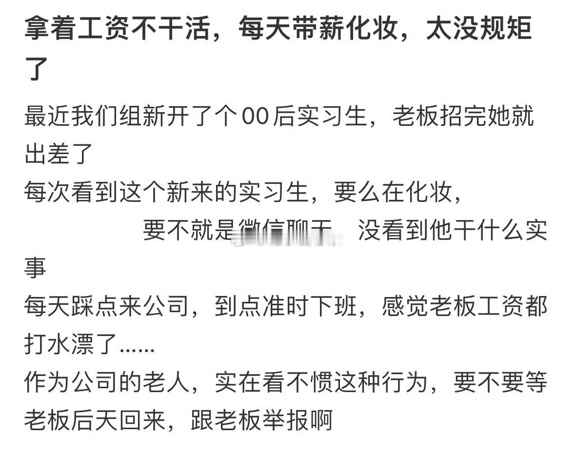 新来的同事拿着工资不干活，每天带薪化妆​​​