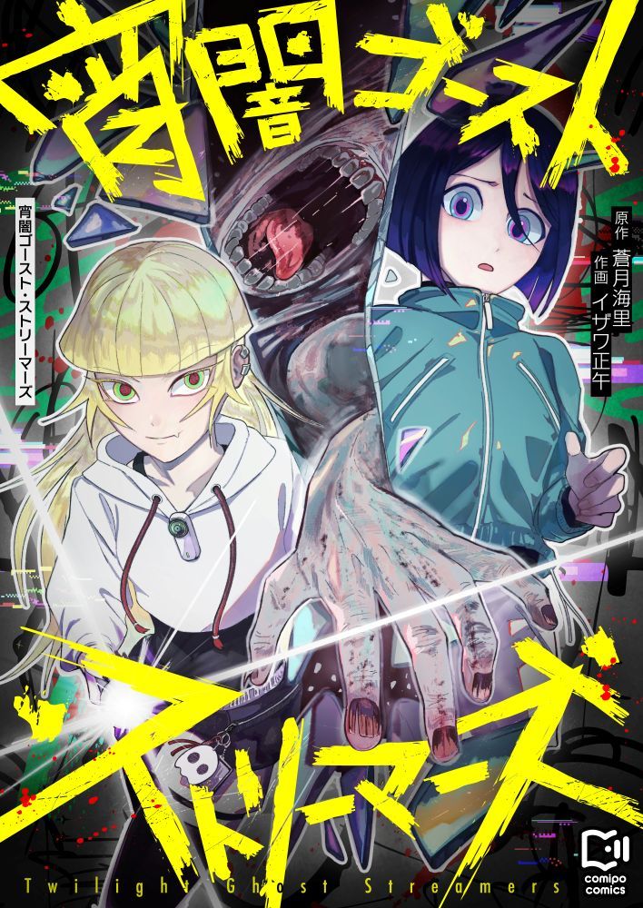 苍月海里原作、イザワ正午作画的新连载《暗夜幽灵主播》作为comipocomic
