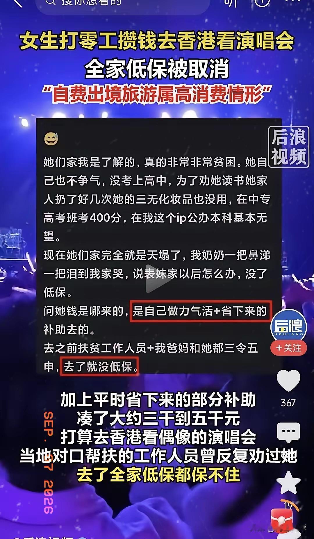 关于看演唱会被取消低保的事，网上有一句评论很扎心：“真正口渴的人是不会拿水浇花
