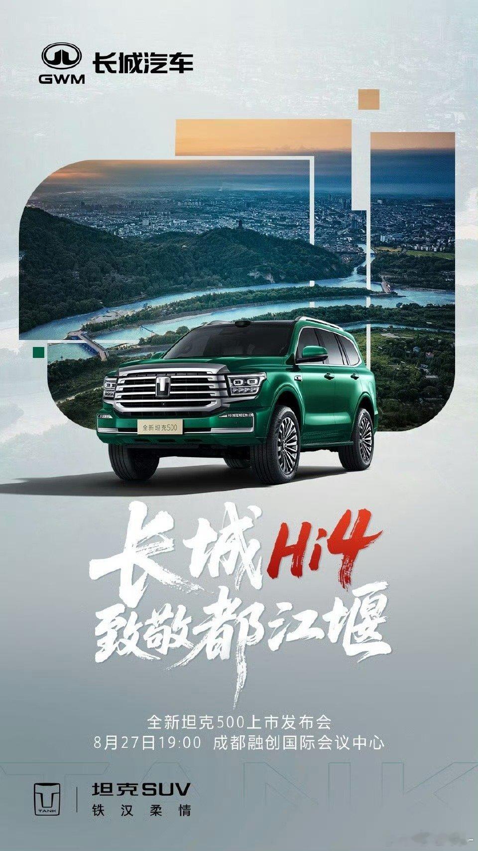 今晚发布会，期待一下全新坦克500的售价，听说最近的订单很猛全新坦克500上市长