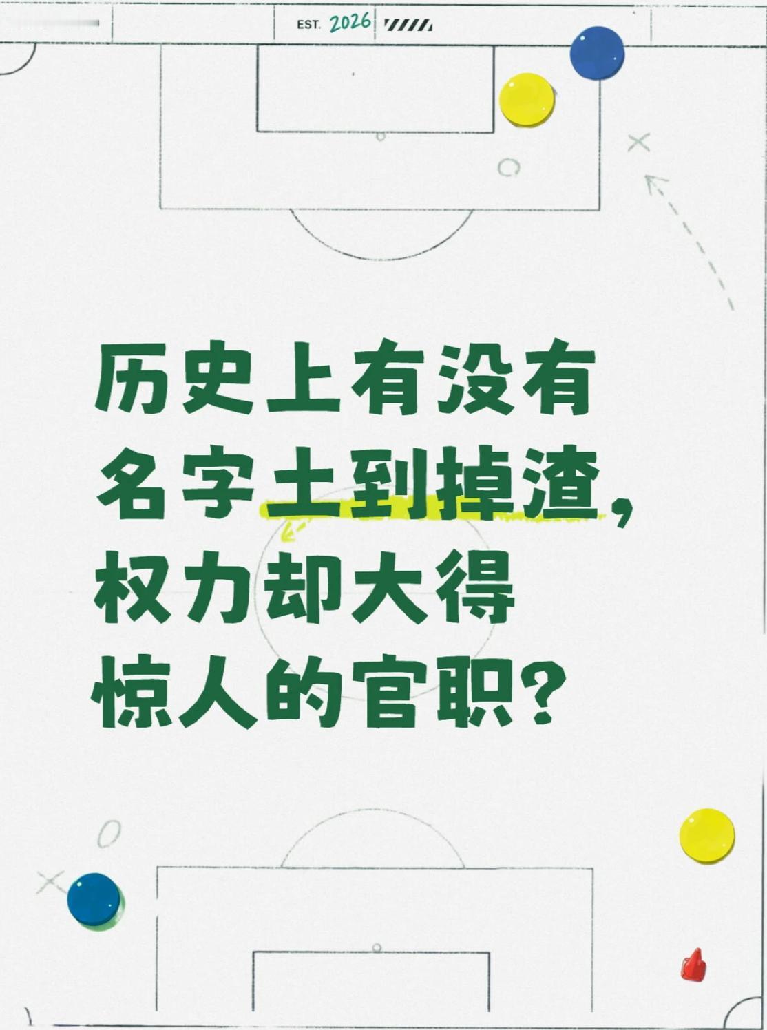 历史上有没有名字土到掉渣权力却大得惊人的官职？