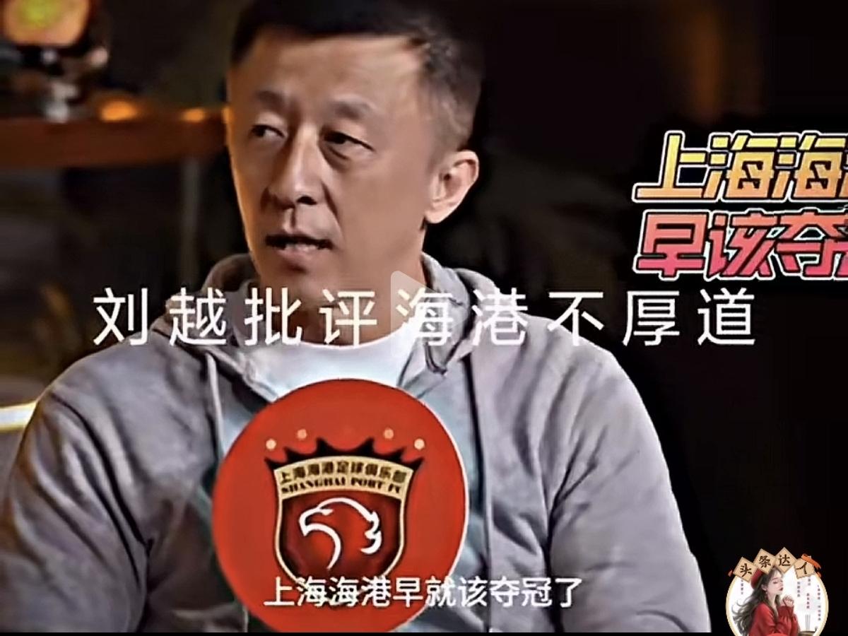 刘越指导批评海港“不厚道”赛季初对强队没有表现出强势，面对强队和弱队连续十几轮
