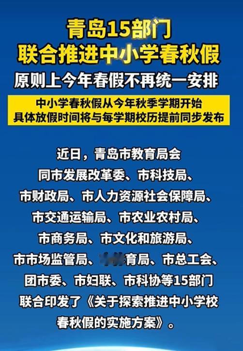 原则上不再安排春秋假！青岛最后压轴表态。至此，山东省16个城市的春秋假安排均都做