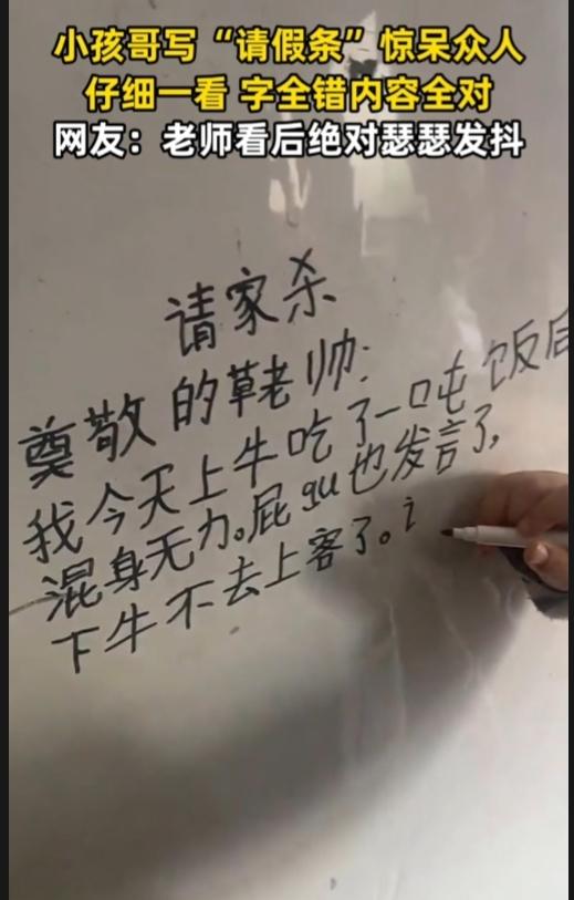 辽宁，一小孩哥写“请假条”，把我看笑了。通篇错别字，但是中心思想对的。这请假