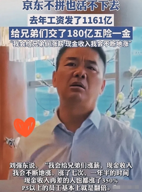 刘强东为员工支付180亿五险一金，展现企业家关心员工形象。在618期间，刘强东看