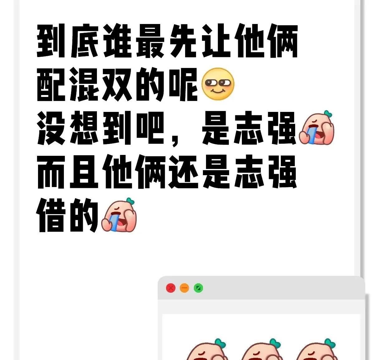 真没想到，最命苦的志强最先让莎头配混双的[赞][赞][赞]志强：我就是想要莎莎