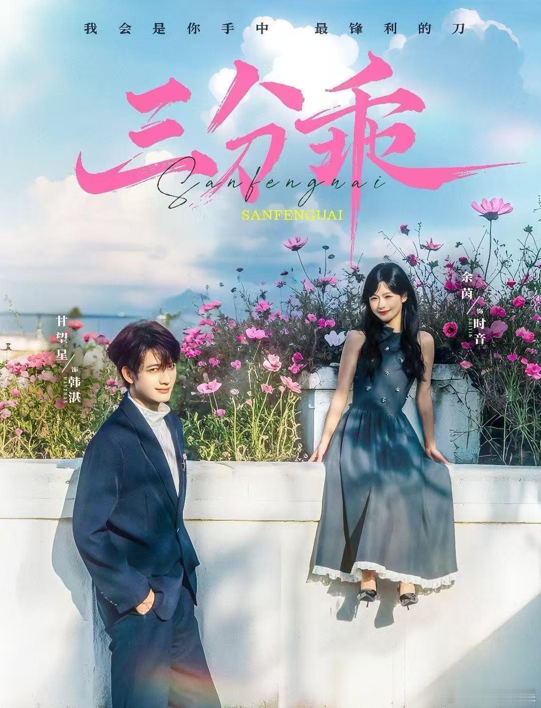【每日组讯】三分乖由甘望星、余茵主演的短剧《三分怪》开播，故事讲述了女主被偏心