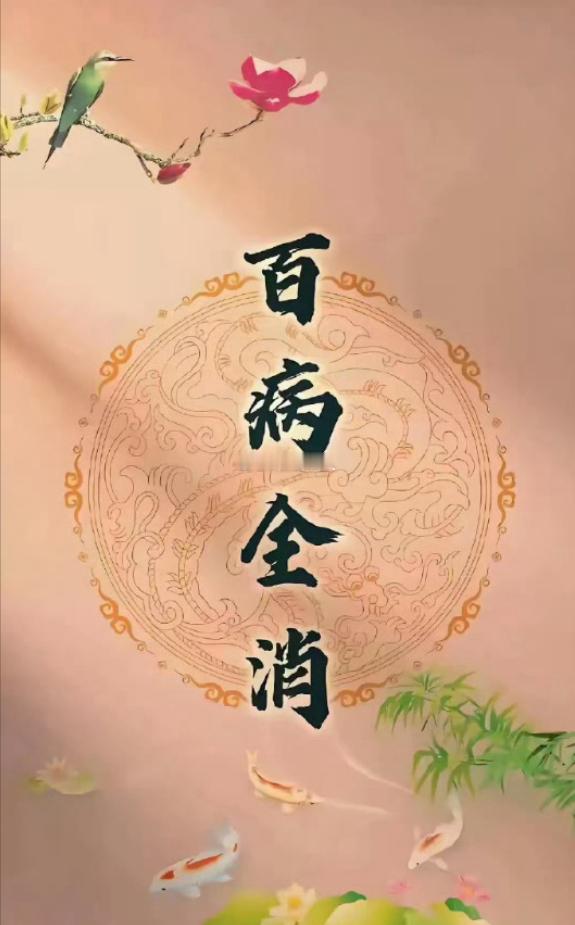 大病小病全部消失！不管你有什么疾病，从今天开始，你的健康之旅已正式开启。远离各种