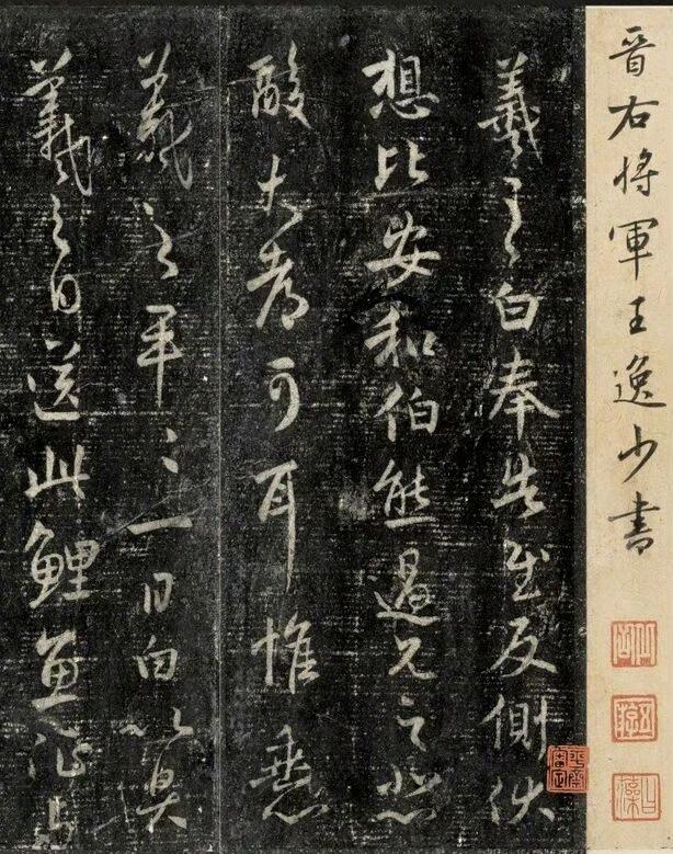 王逸少书法作品欣赏