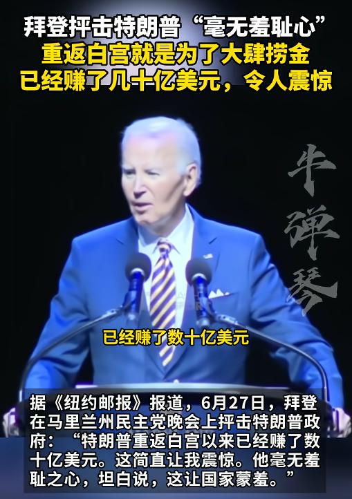 又要打擂台了？6月29日报道，拜登在马里兰州发表演讲痛批川普，称其重返白宫以来已