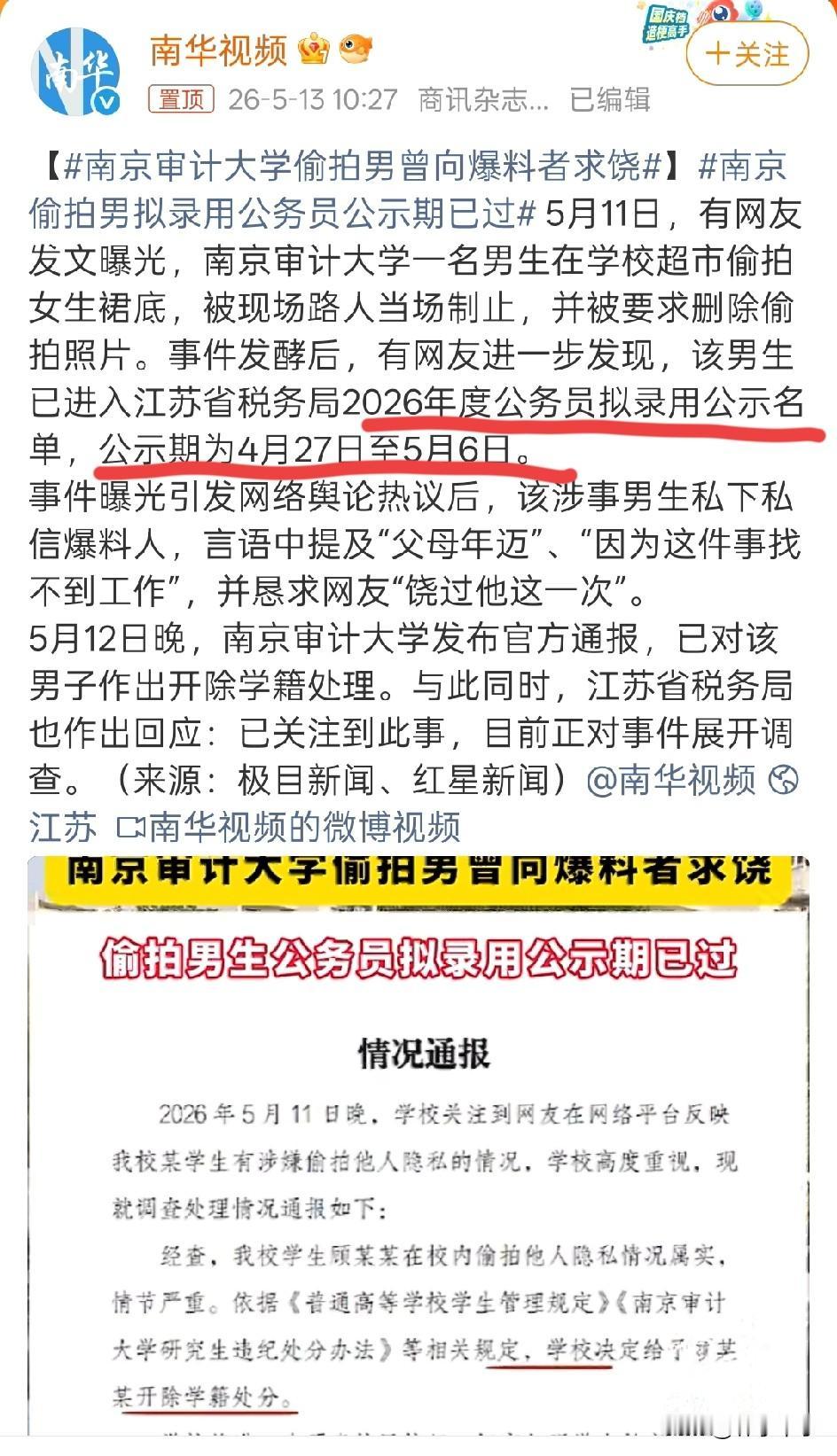南京偷拍男现在已经被学校开除学籍了，但拟录用公务员公示期已过。既然公示期已过，