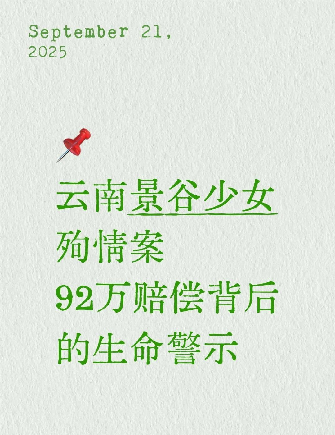 📌云南景谷少女殉情案：92万赔偿背后的生命警示🔍事件回顾2024年9月，
