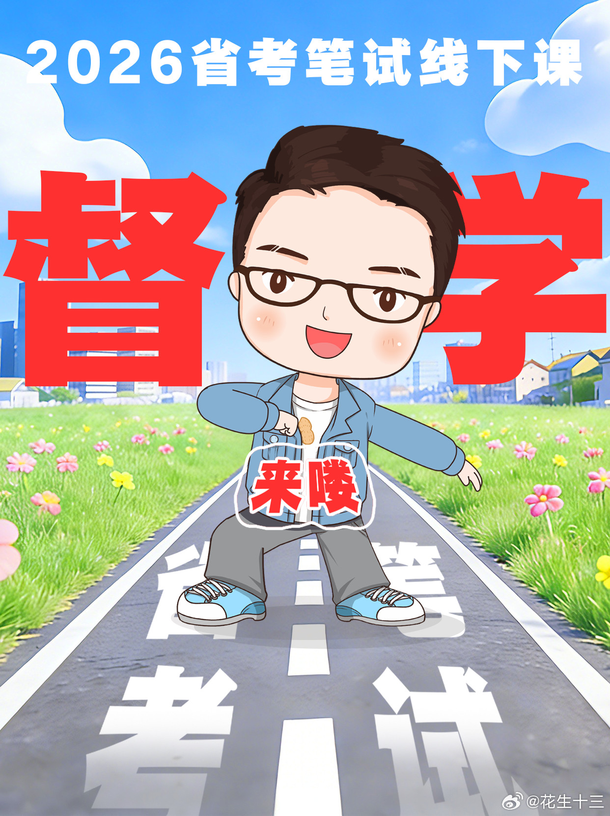 26省考四海第一期线下督学班明天开始报名！开课城市：沈阳、大连、济南、郑州、合肥