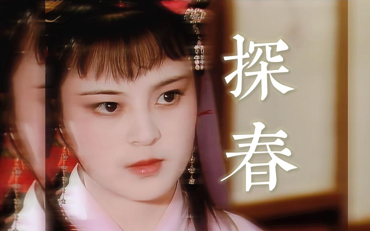 红楼梦里比王熙凤还精明的人是谁？我认为，探春。红