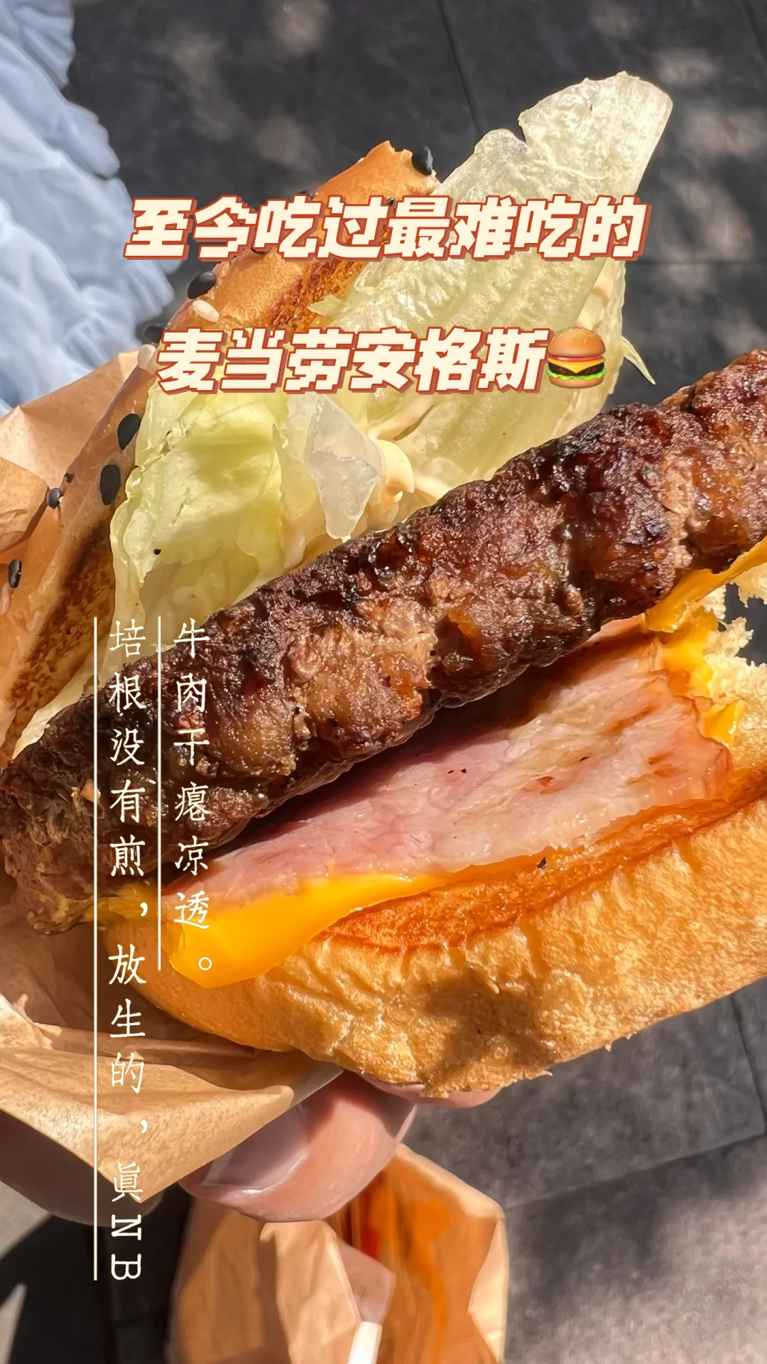 麦当劳的品控这么差了吗？是换老板了吗？
