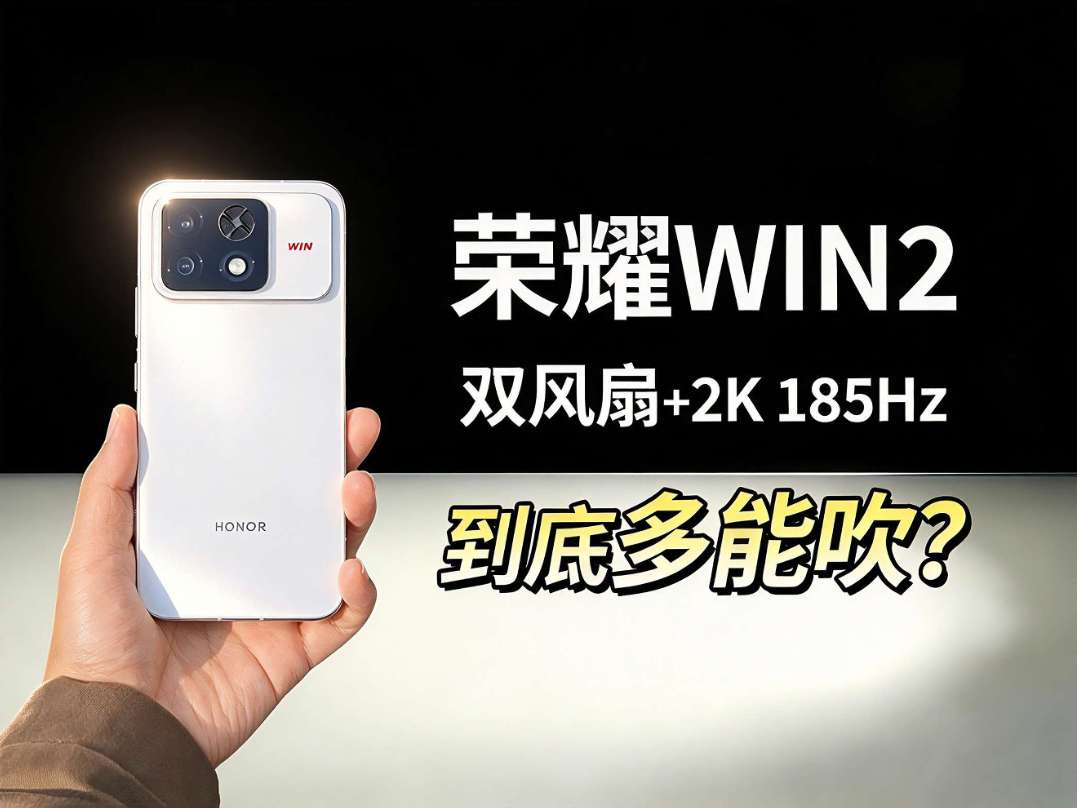 荣耀WIN2评测！到底多能吹