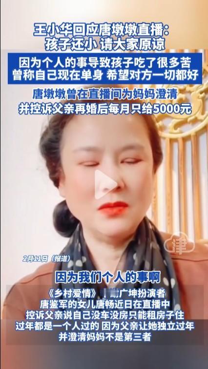 唐鉴军前妻回应女儿唐墩墩直播再婚家庭不易，况且唐鉴军还三婚，并且每段婚姻还都有子