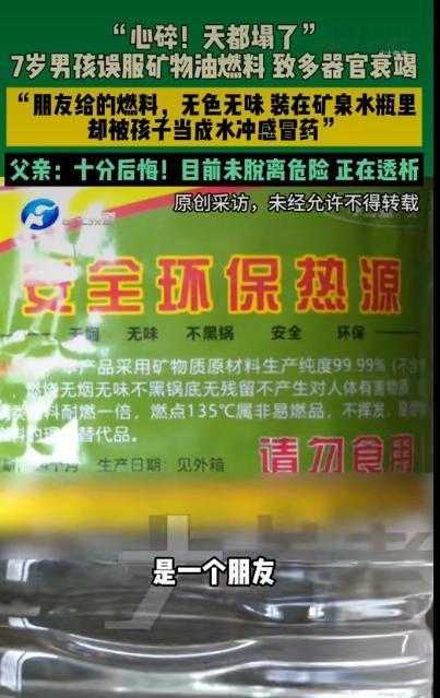 河南有个7岁的小男孩轩轩，因为爷爷误把装在矿泉水瓶里的矿物油燃料当成水，给他冲了