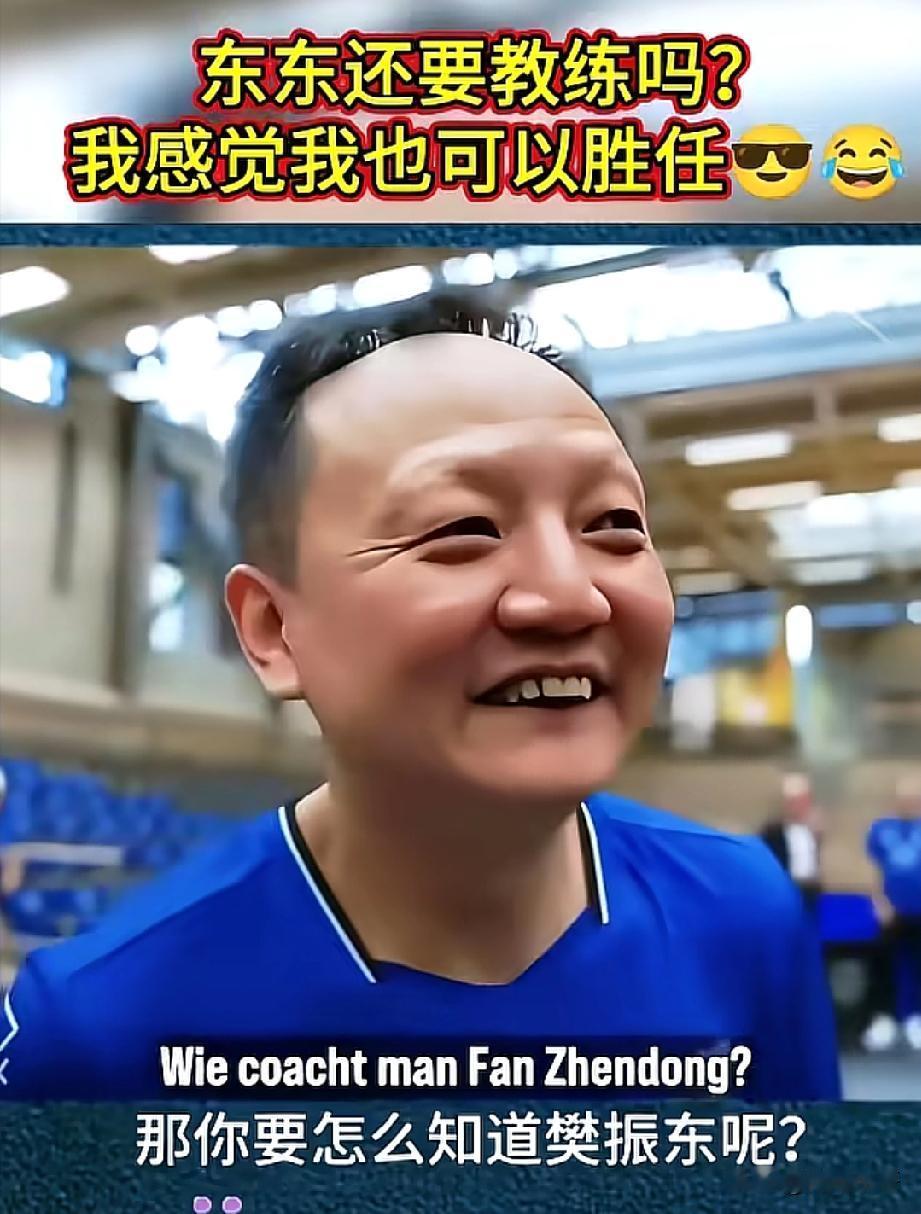 天底下最轻松的工作就是给樊振东当教练，不需要你有什么雄厚的功底，只要在暂停间