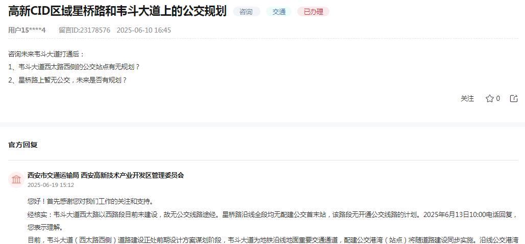 西安市交通运输局、西安高新技术产业开发区管理委员会消息：关于网友咨询“未来韦斗
