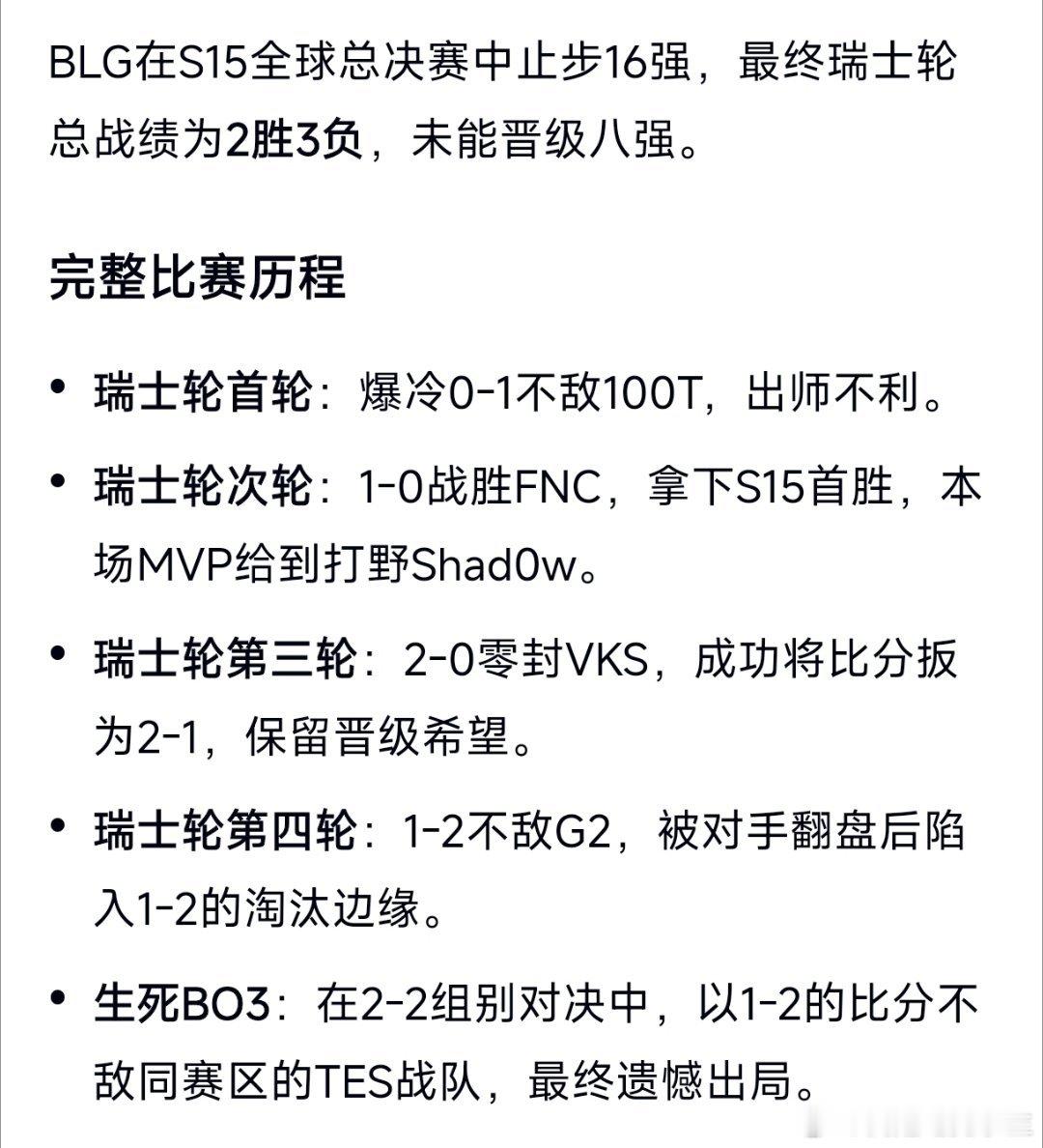 来看一下去年BLG的瑞士轮战绩！赢FNC、VKS，输100T、G2、TES，最终