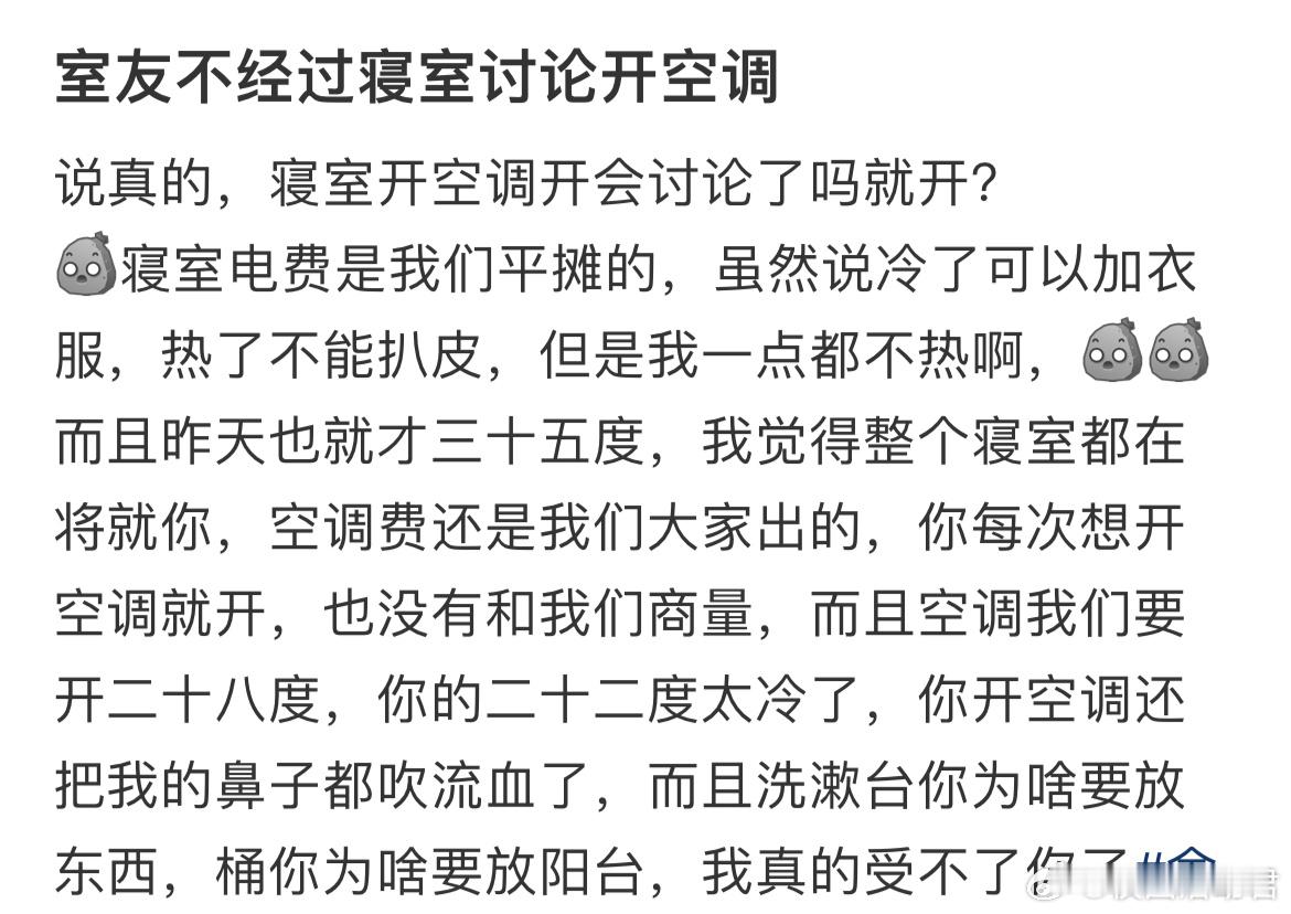 室友不经过寝室讨论开空调​​​