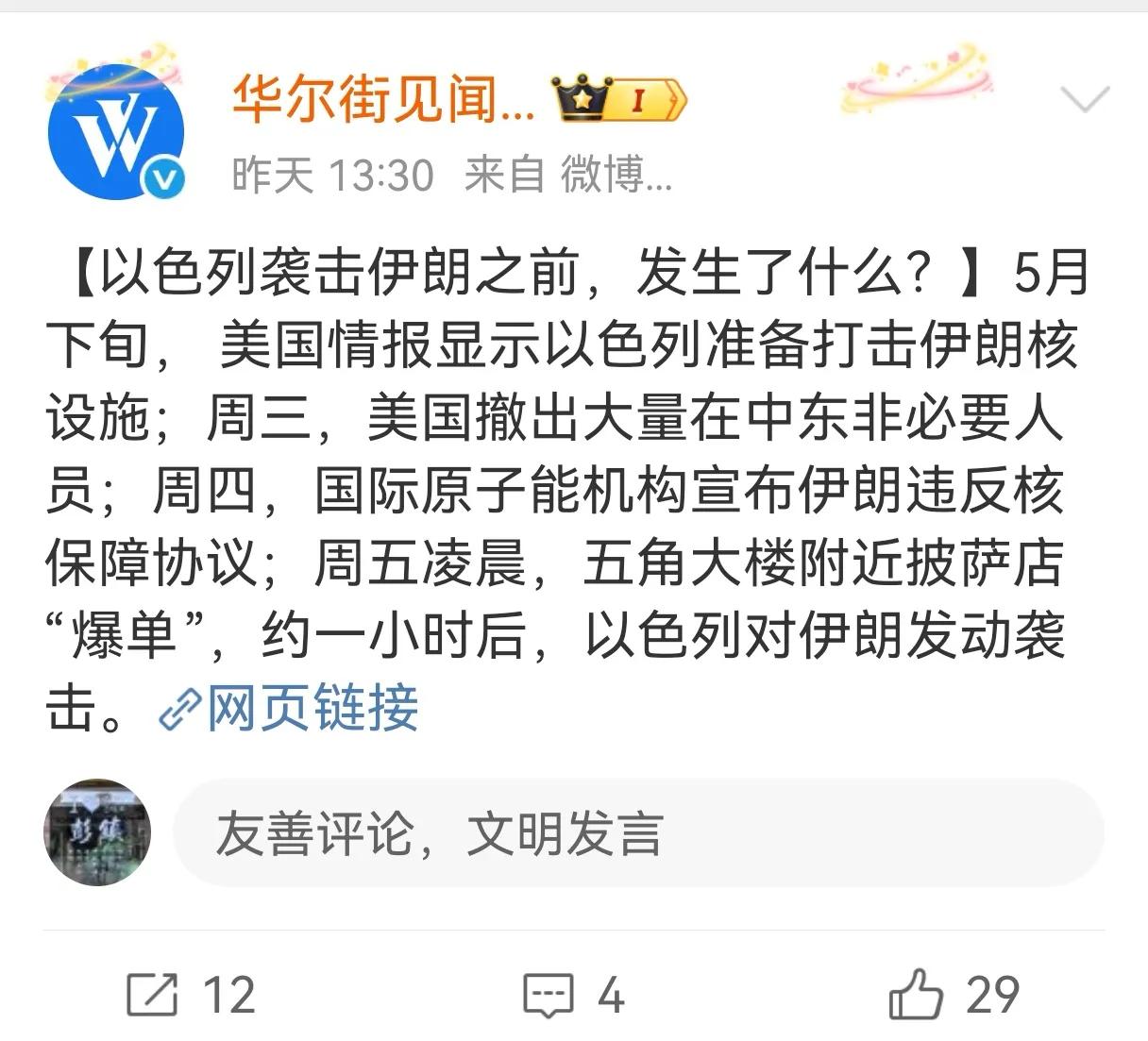 据华尔街见闻昨天报道了以色列轰炸伊朗之前发生了什么？其中有一条比较引人注意：周五
