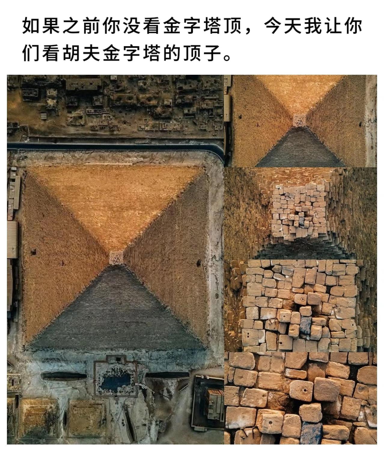 如果之前你没看金字塔顶，今天我让你们看胡夫金字塔的顶子。