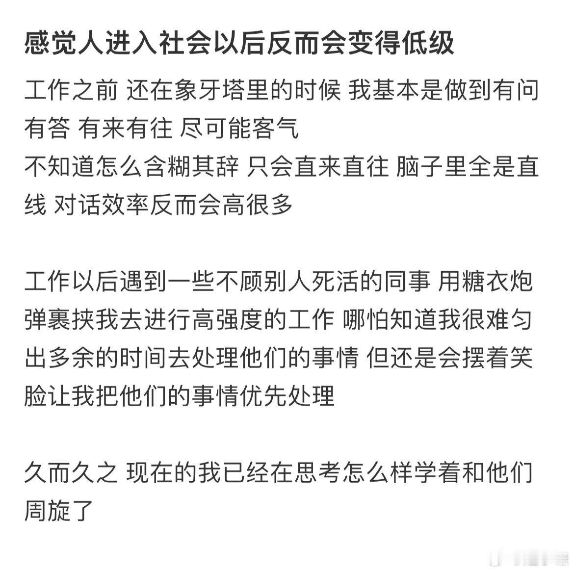 感觉人进入社会以后反而会变得低级​​​