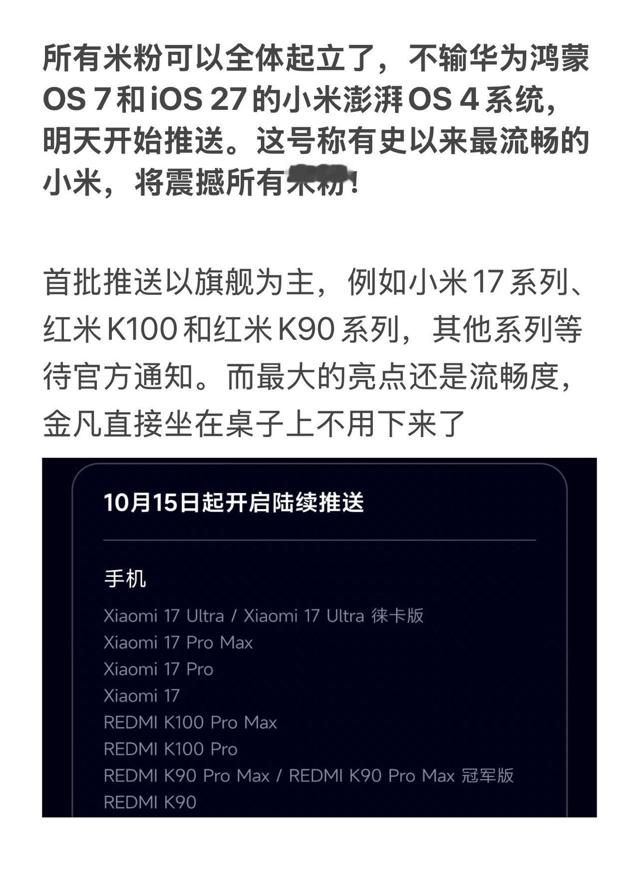 所有米粉可以全体起立了，不输华为鸿蒙OS7和iOS27的小米澎湃OS4系统