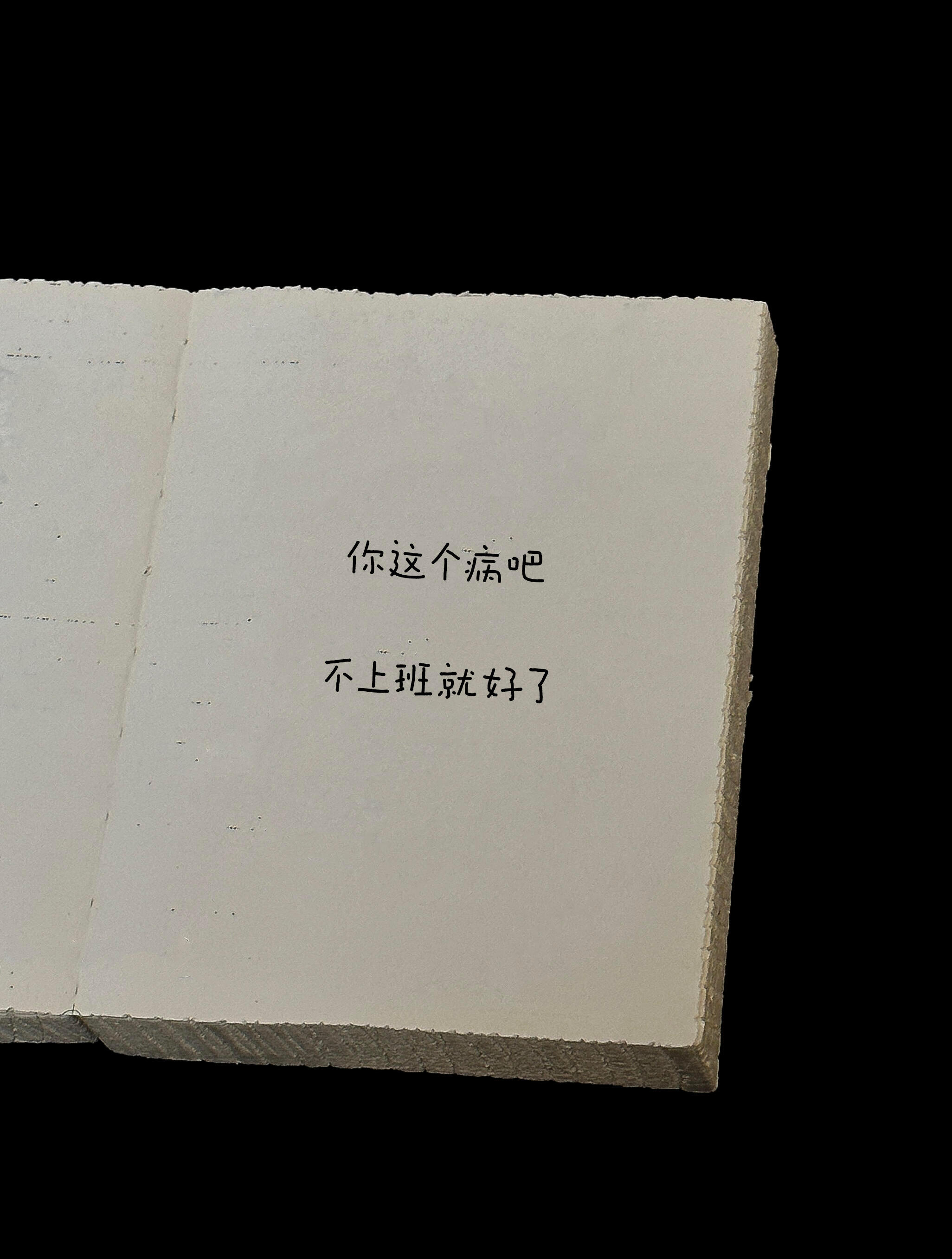 “你这个病吧不上班就好了”