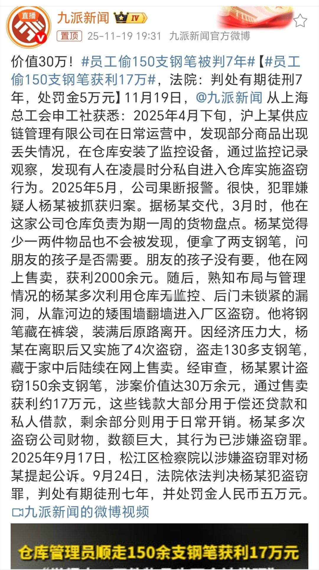 多次偷盗，计价值30多万的钢笔。判7年。老俗说的好，出门在外，手稳嘴稳好安生！