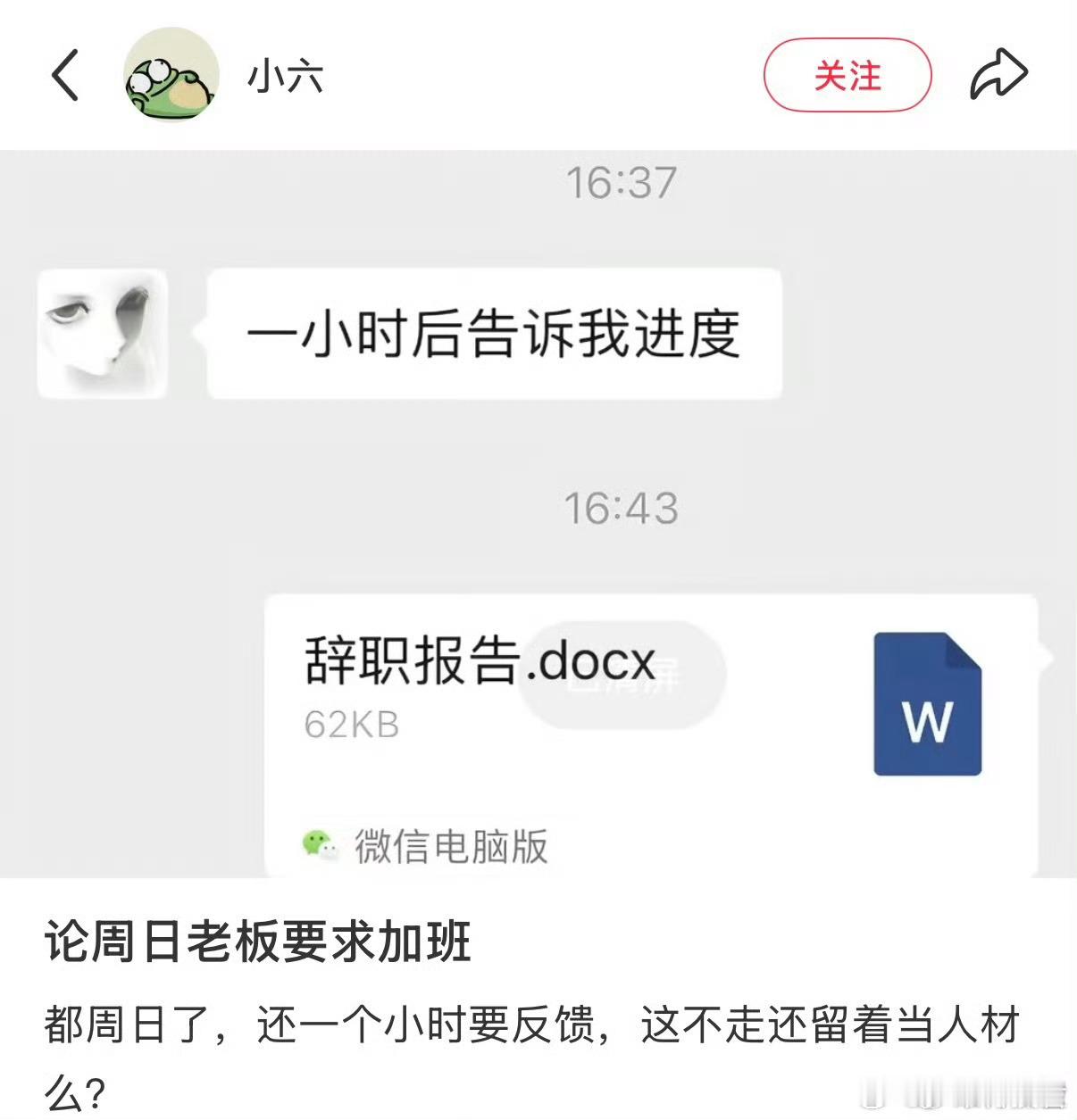 一小时不到只花了六分钟上有要求，下有辞职报告🥲