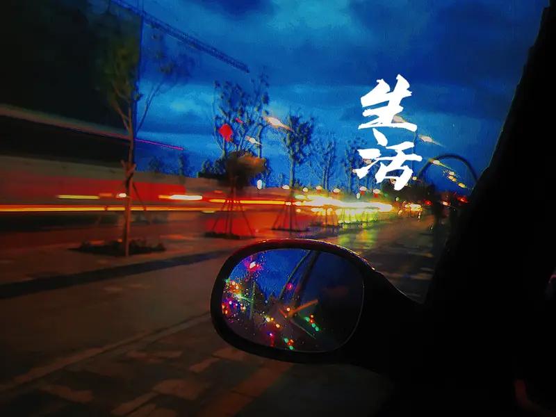 心安。人到中年，生活不再是年少时的风风火火。不再为遥不可及的目标拼命追逐，也不为