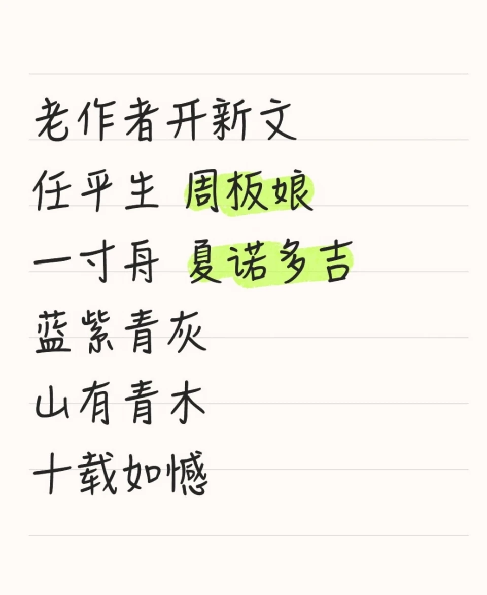老作者开新文 先码住 慢慢看