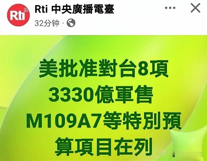 美国打算清空台湾财富！台湾当美国的看门狗，还要自己买骨头！​​据台湾地区12